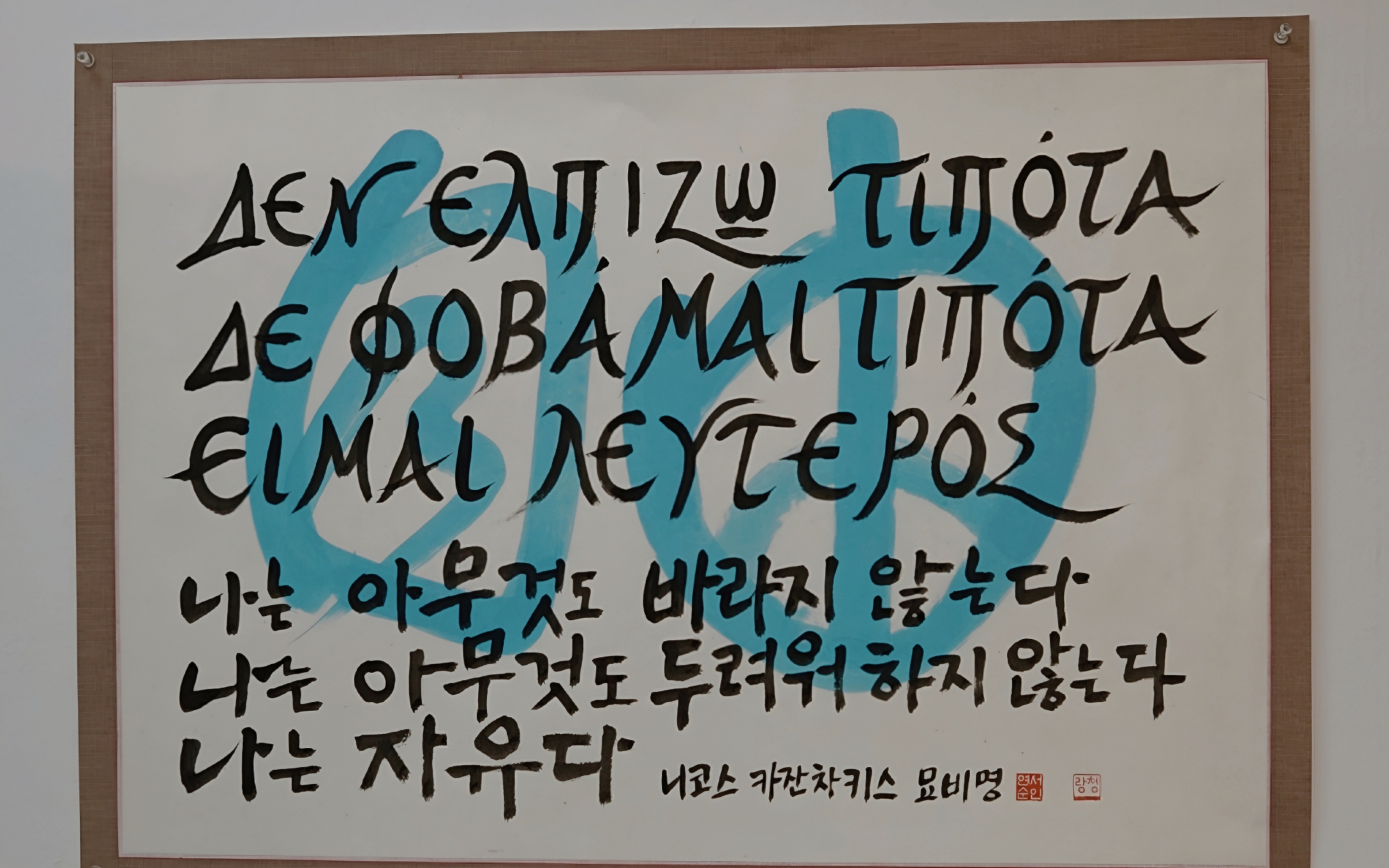 The words of Nikos Kazantzakis written in both Greek and Korean by Korean artist 랑청.