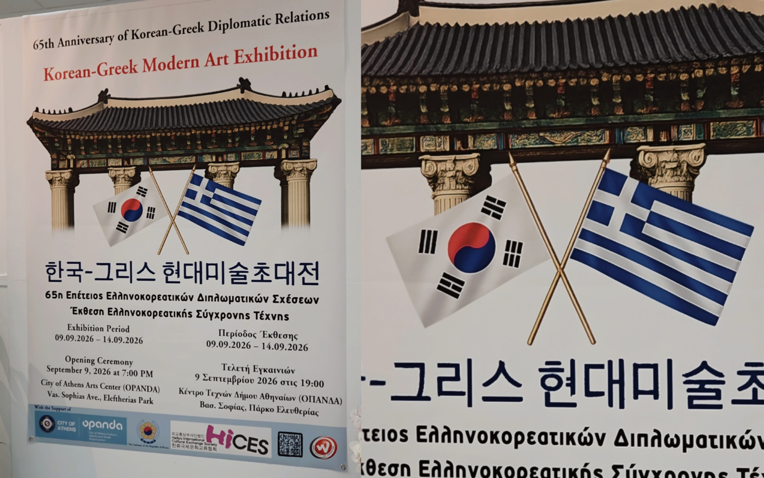 The official poster of the Korea–Greece 65th Anniversary Modern Art Invitational Exhibition, bringing Korean and Greek artists together in Athens to celebrate 65 years of diplomatic relations.